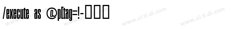 /execute as @p[tag=!字体转换